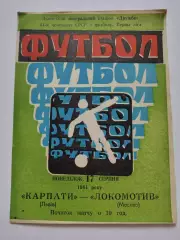 Карпаты Львов - Локомотив Москва 1981