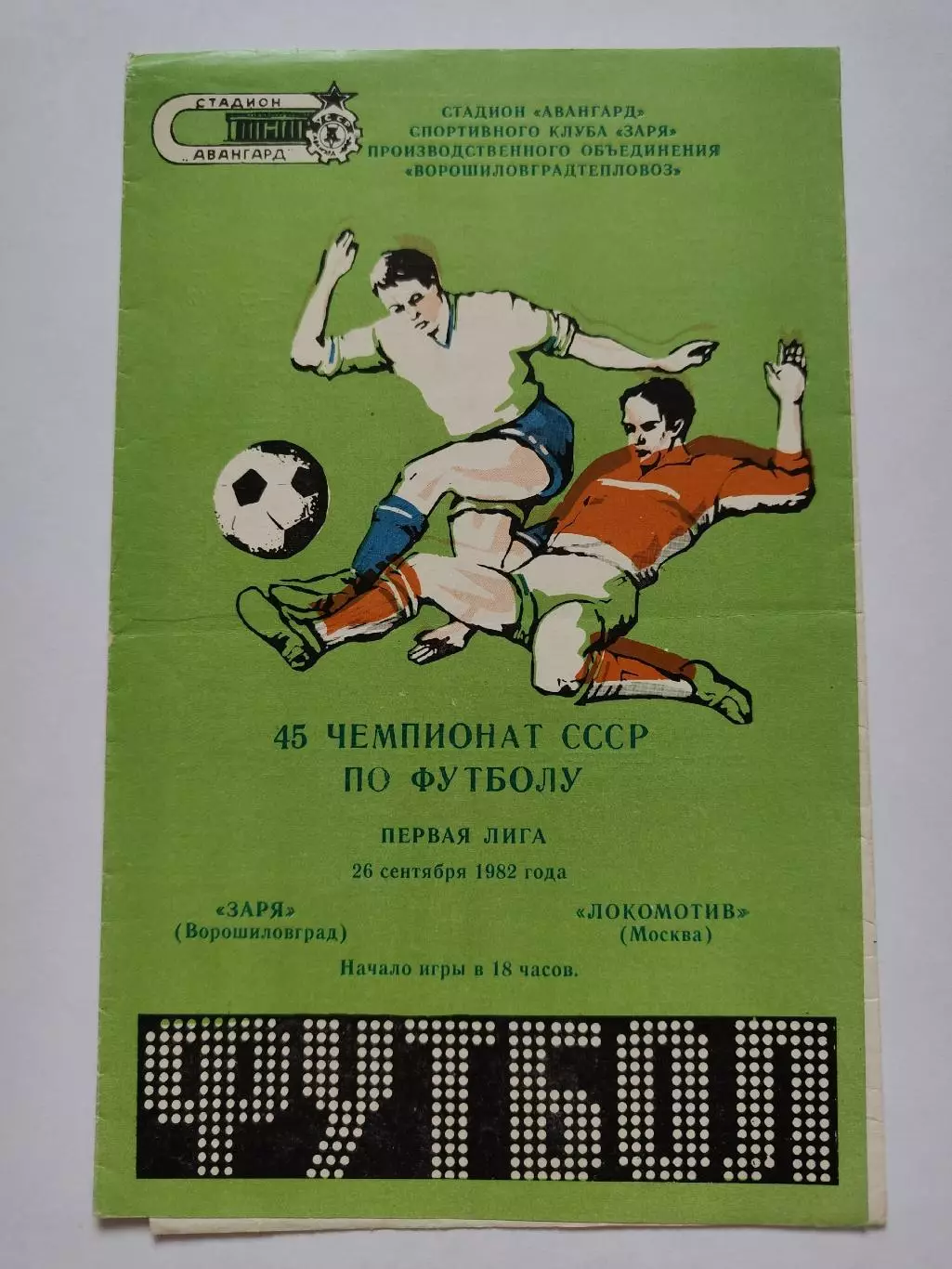 Заря Ворошиловград/Луганск - Локомотив Москва 1982