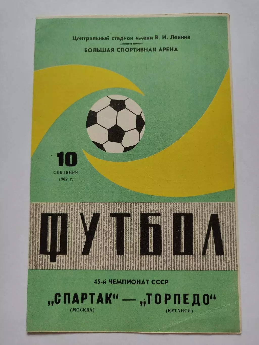 Спартак Москва - Торпедо Кутаиси 1982 (зеленая)