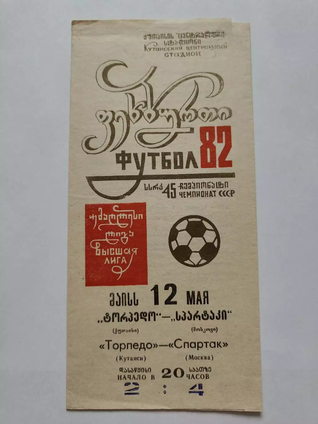 Торпедо Кутаиси - Спартак Москва 1982