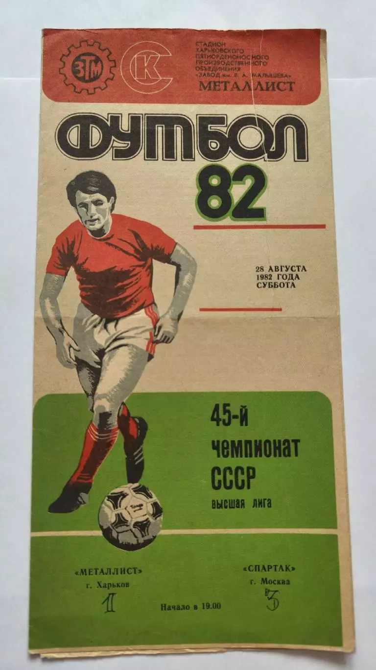 Металлист Харьков - Спартак Москва 1982