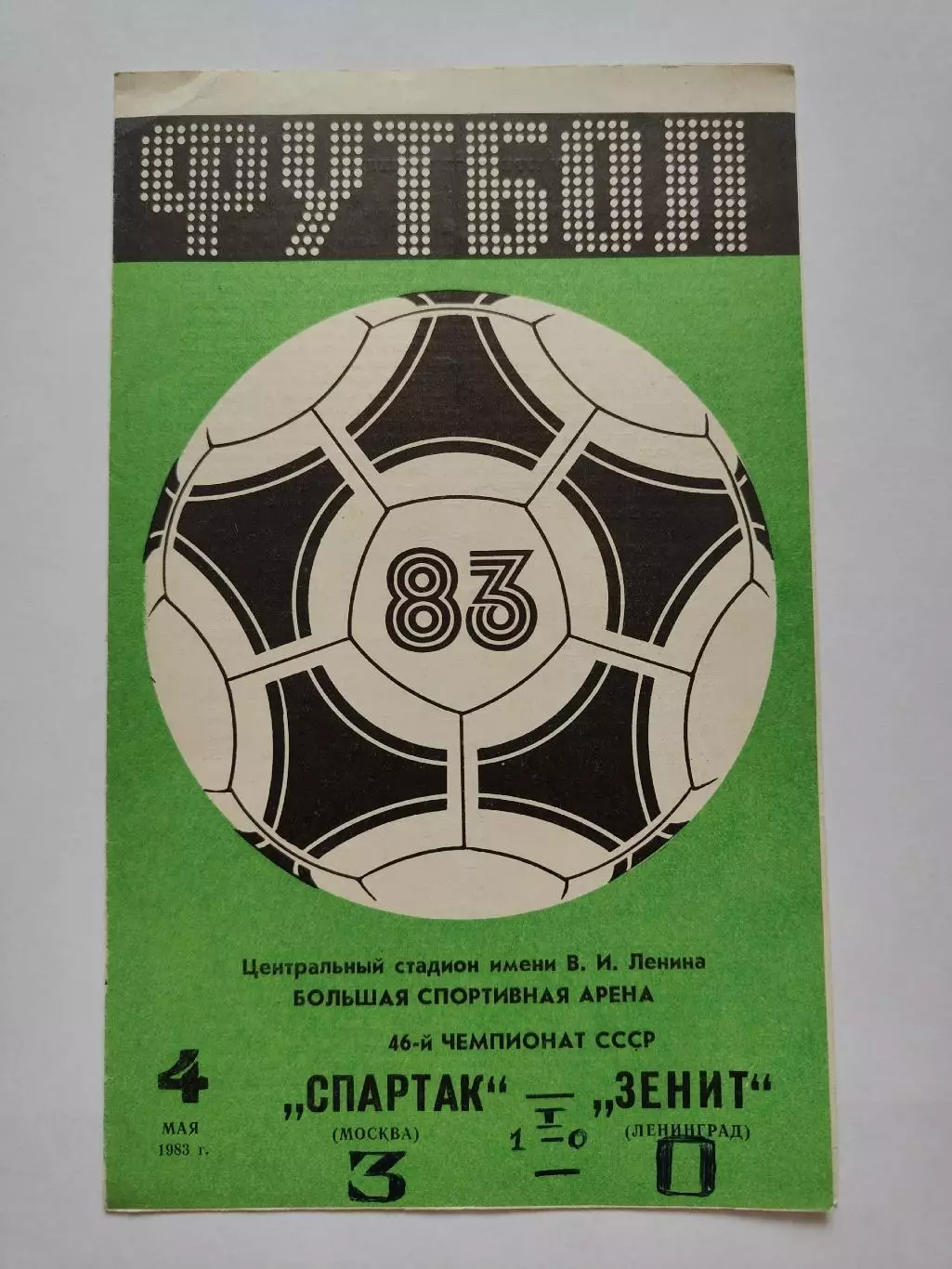 Спартак Москва - Зенит Ленинград 1983