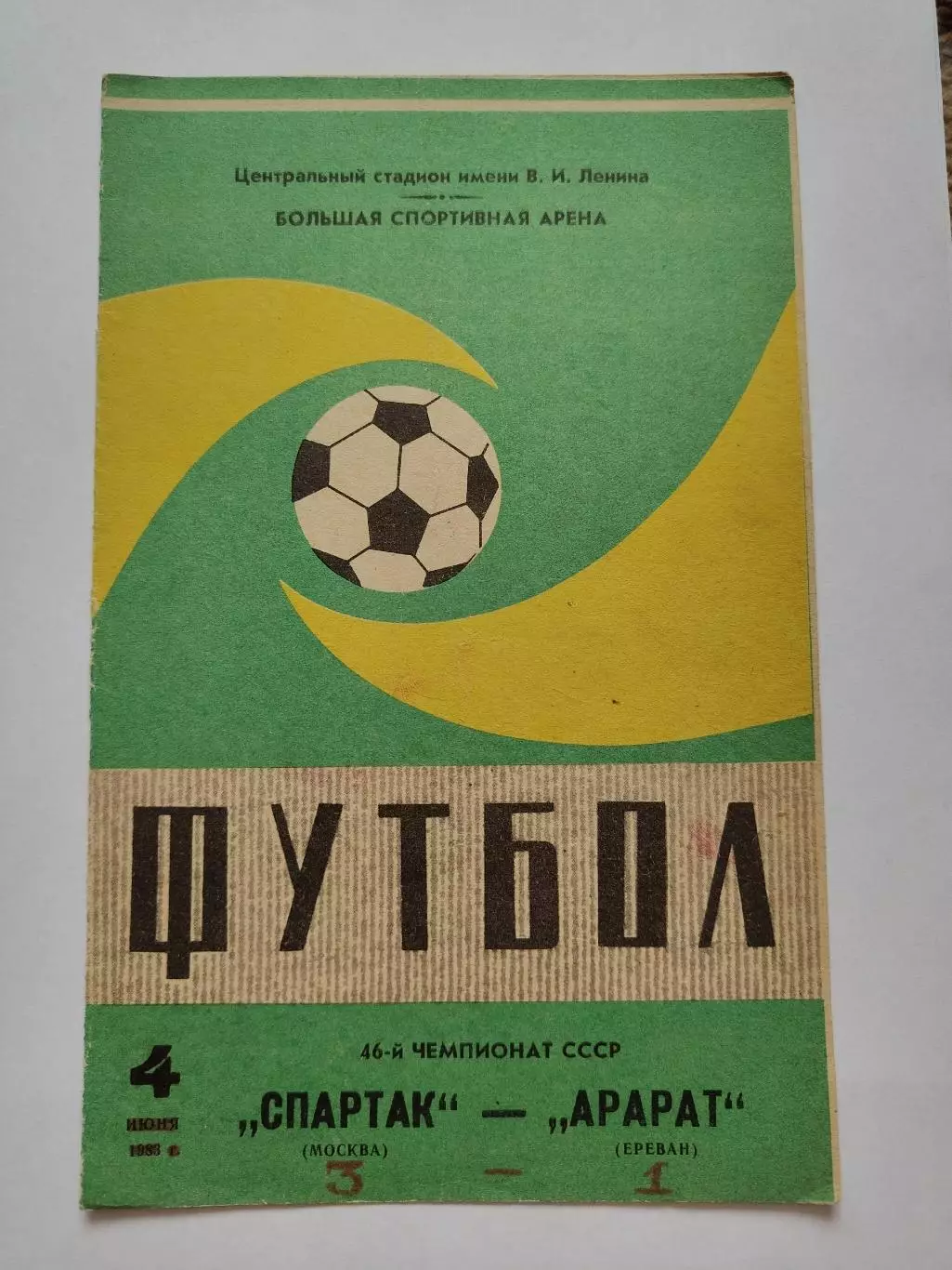 Спартак Москва - Арарат Ереван 1983 (зеленая)