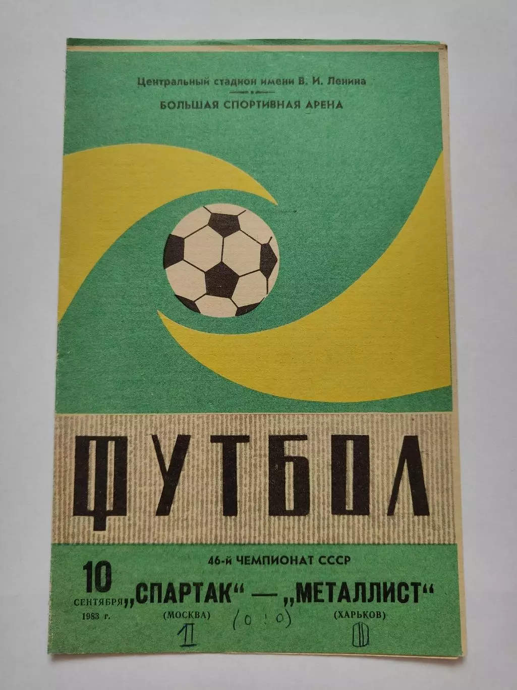 Спартак Москва - Металлист Харьков 1983 (зеленая)
