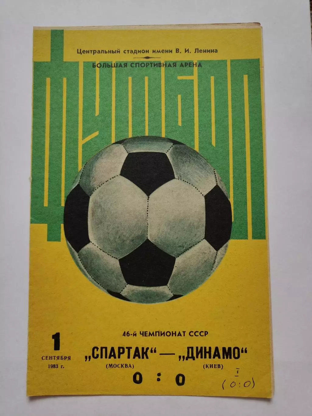 Спартак Москва - Динамо Киев 1983 (желтая)