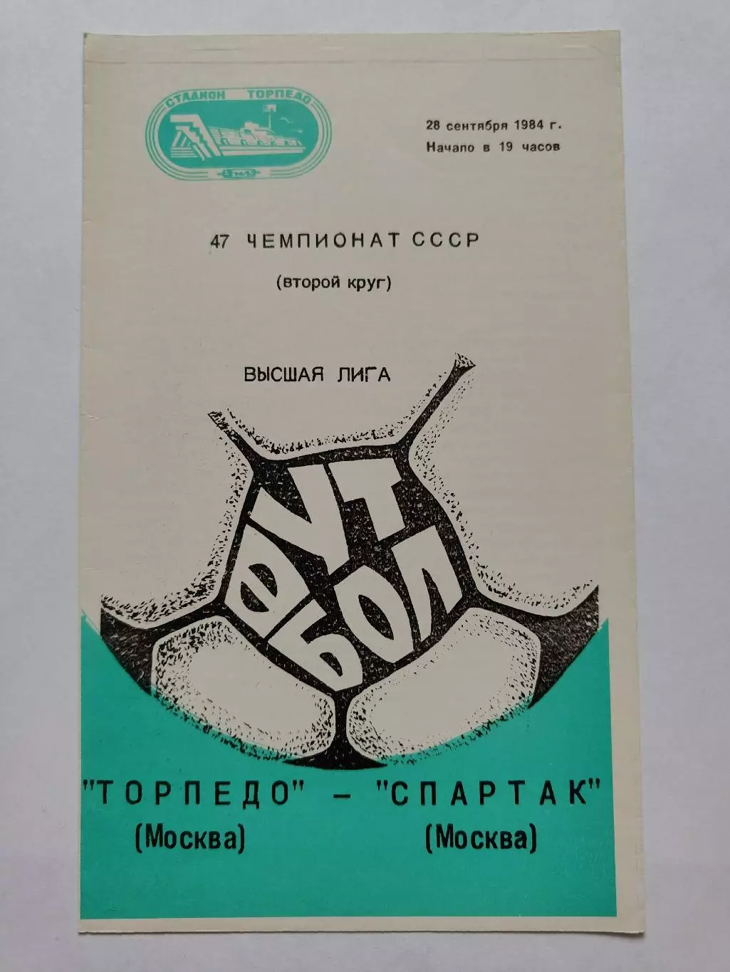 Торпедо Москва - Спартак Москва 1984