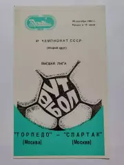 Торпедо Москва - Спартак Москва 1984
