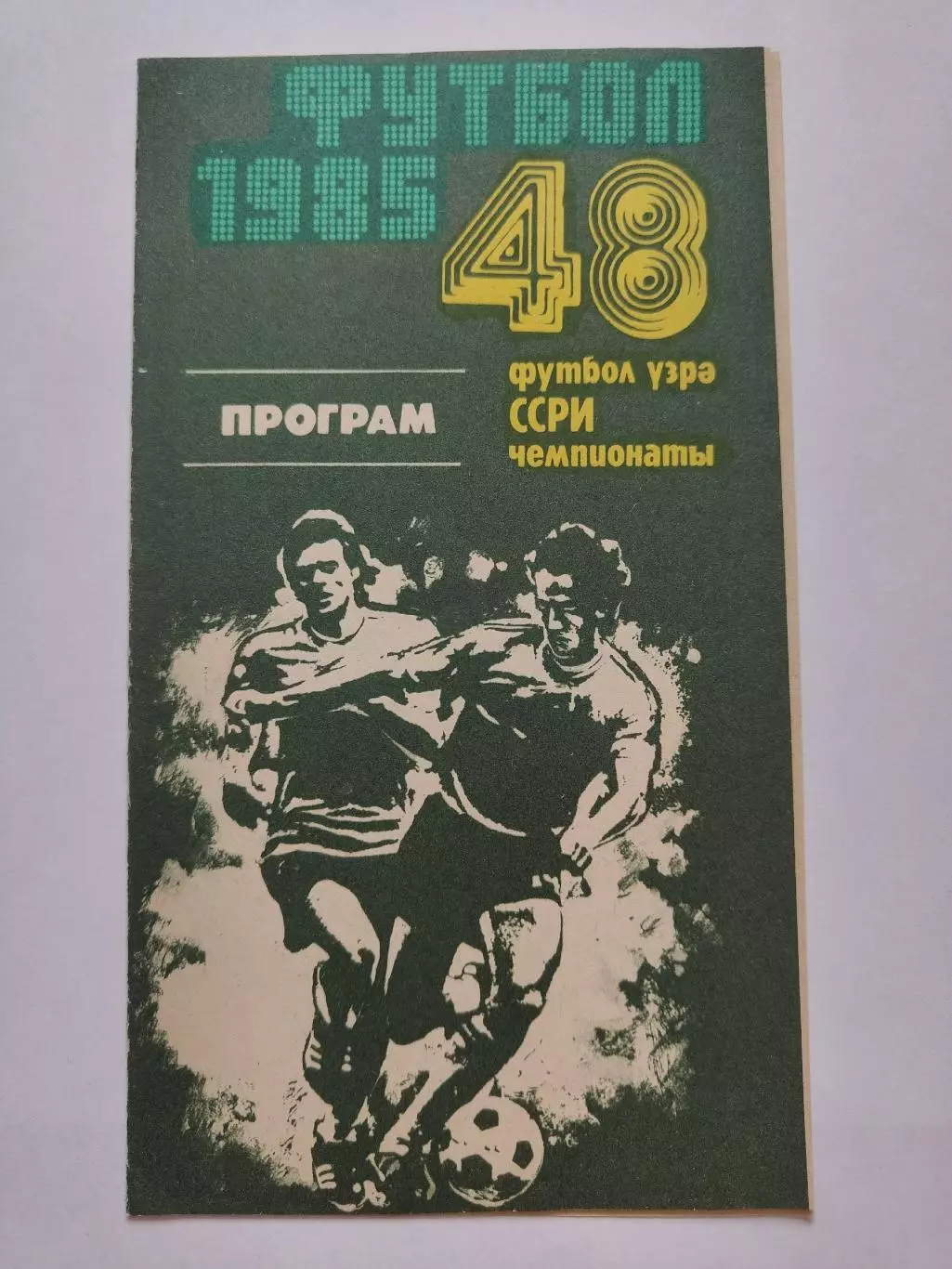 Нефтчи Баку - Спартак Москва 1985