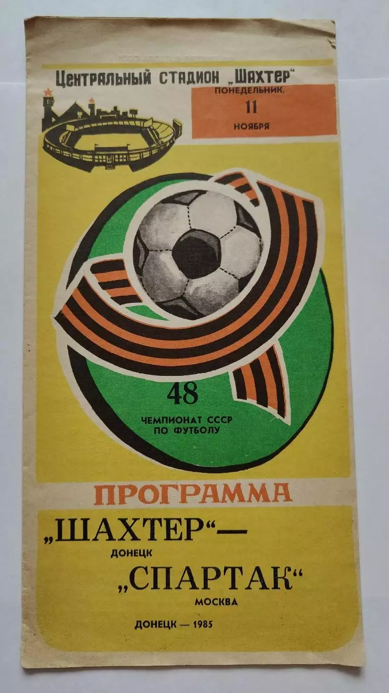 Шахтер Донецк - Спартак Москва 1985