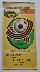 Шахтер Донецк - Спартак Москва 1985