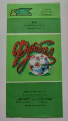 Днепр Днепропетровск - Спартак Москва 1986