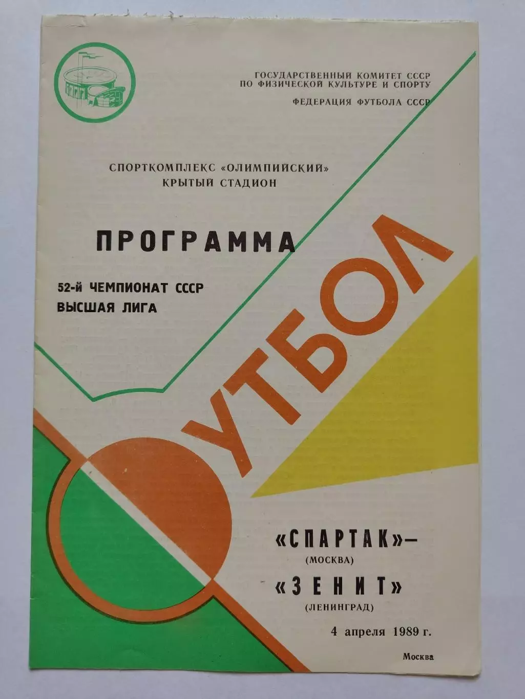 Спартак Москва - Зенит Ленинград 1989