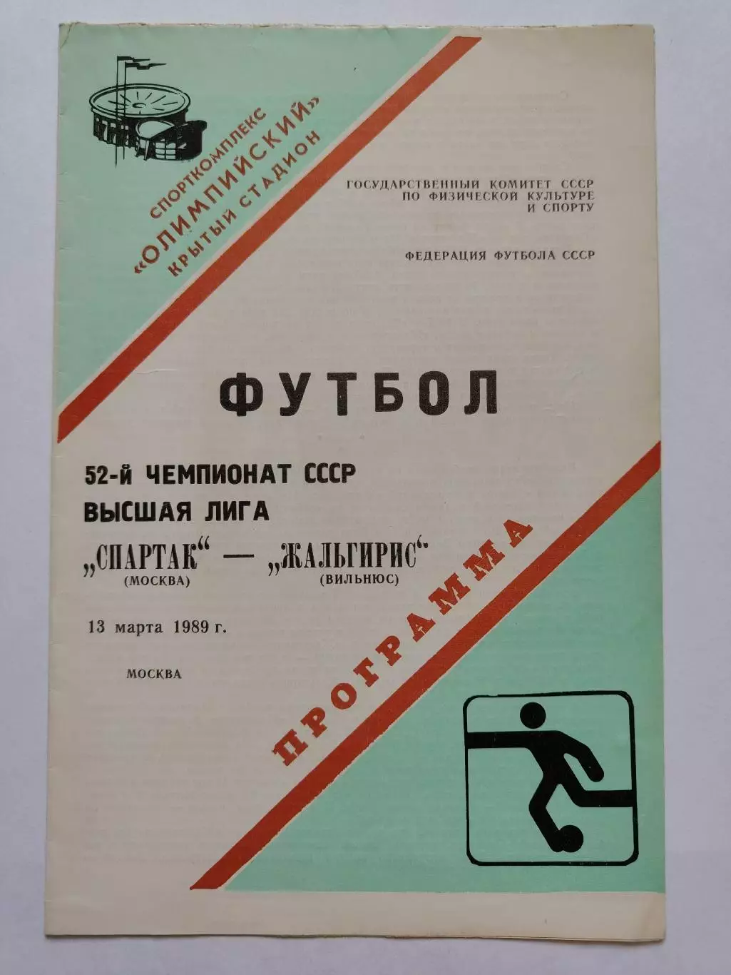Спартак Москва - Жальгирис Вильнюс 1989