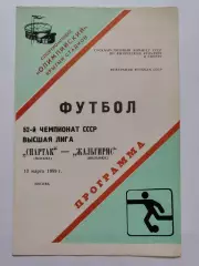 Спартак Москва - Жальгирис Вильнюс 1989