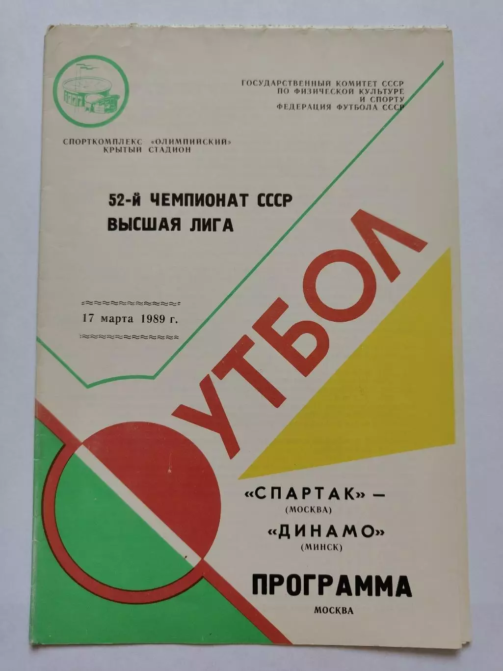 Спартак Москва - Динамо Минск 1989