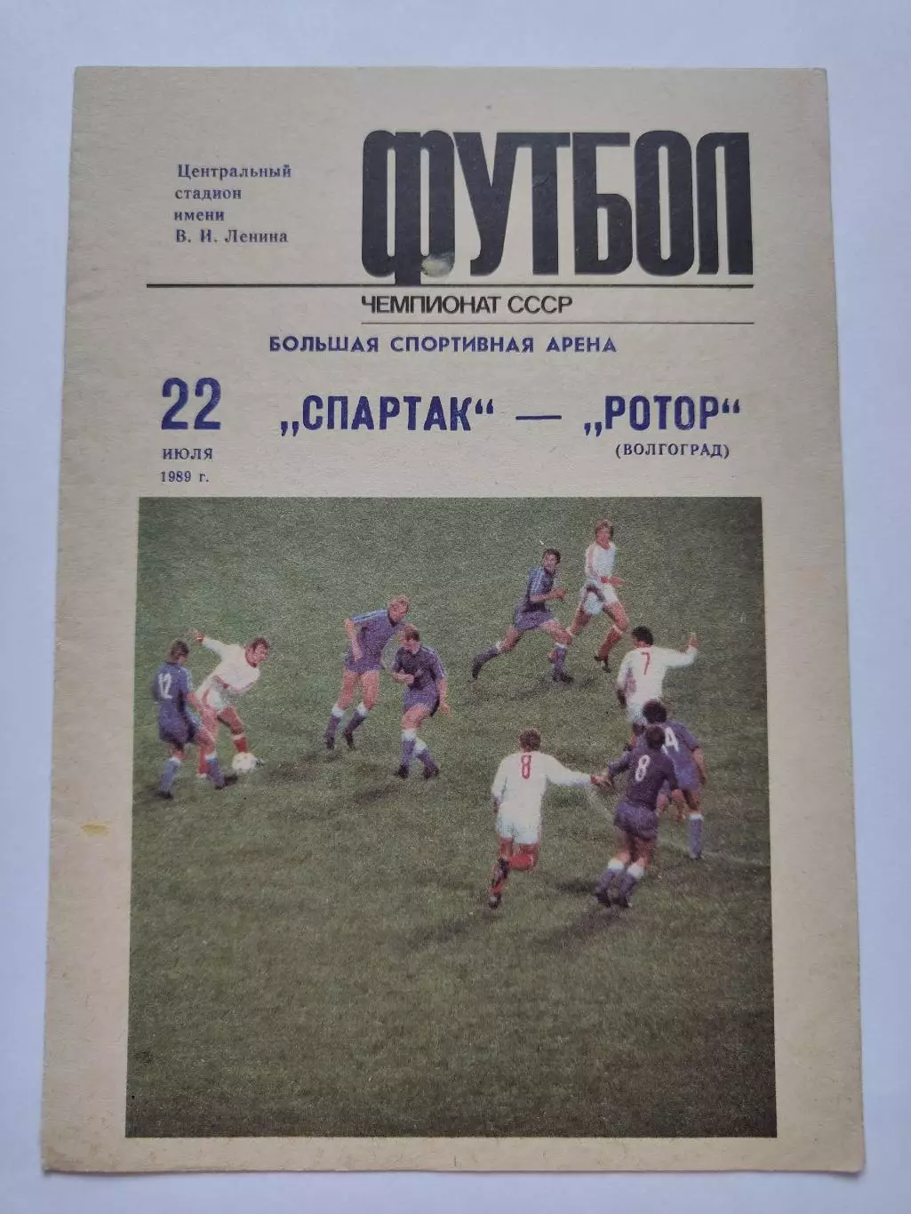 Спартак Москва - Ротор Волгоград 1989