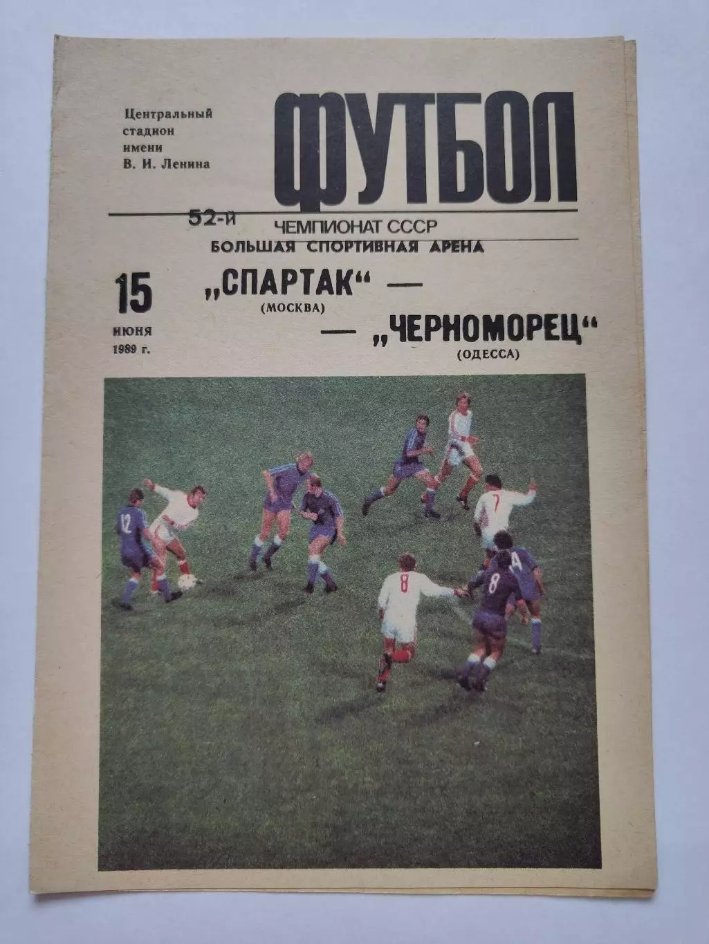 Спартак Москва - Черноморец Одесса 1989