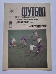 Спартак Москва - Черноморец Одесса 1989