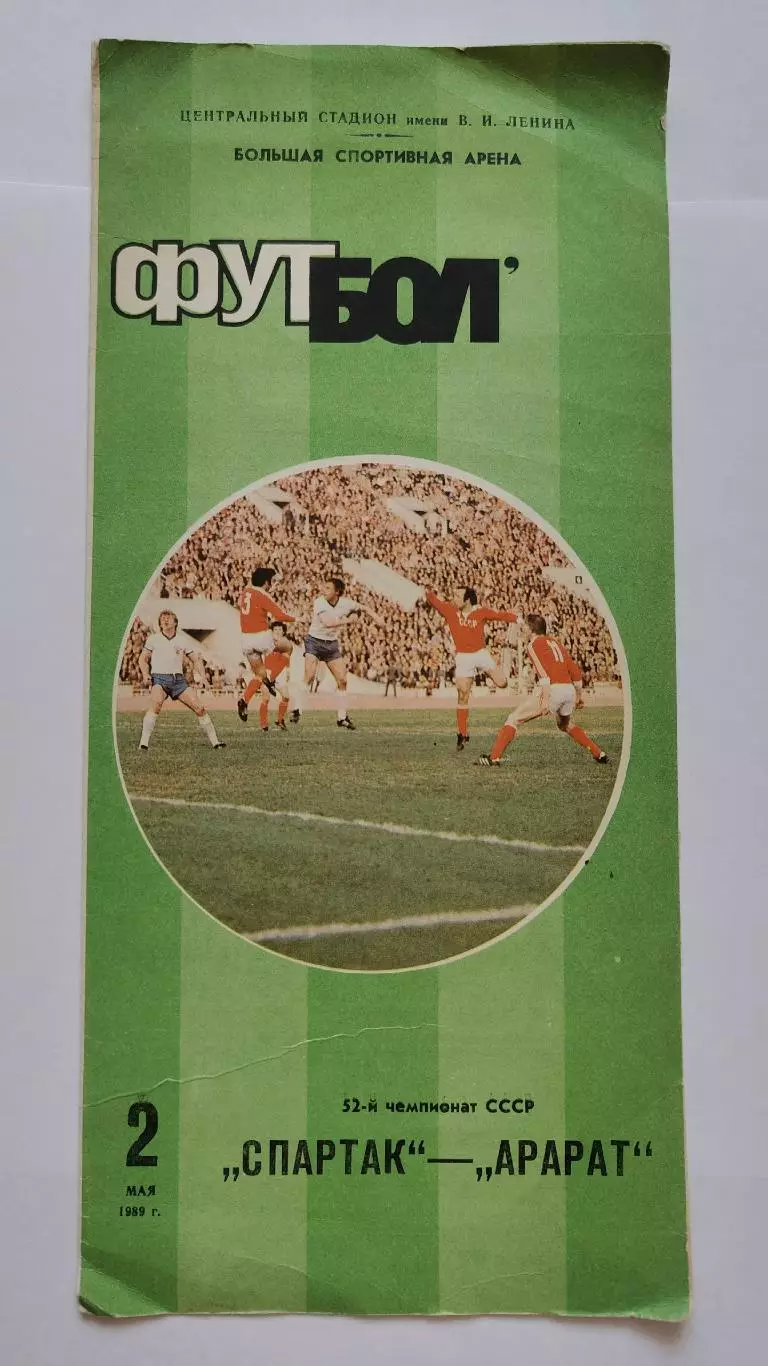 Спартак Москва - Арарат Ереван 1989