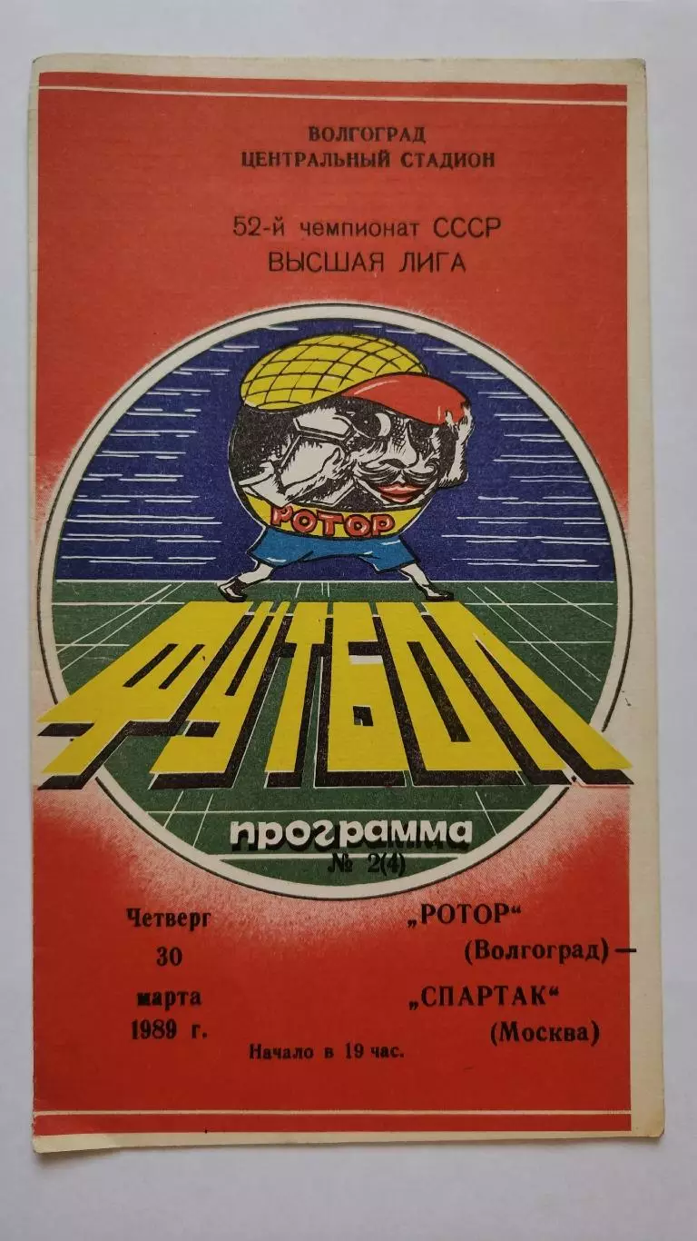 Ротор Волгоград - Спартак Москва 1989