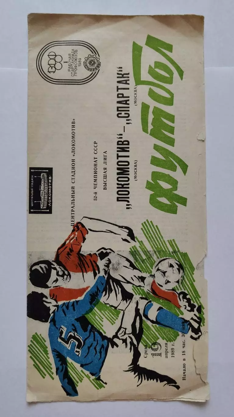 Локомотив Москва - Спартак Москва 1989