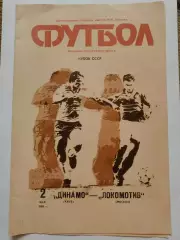 ФИНАЛ Динамо Киев - Локомотив Москва 1990 Кубок СССР