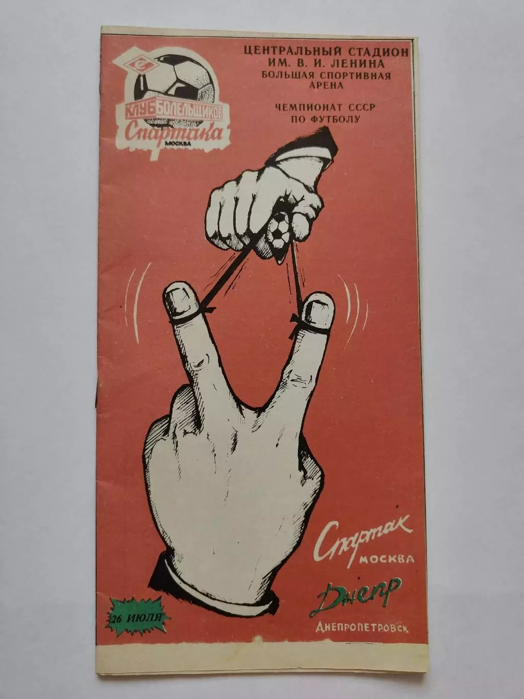 Спартак Москва - Днепр Днепропетровск 1990 КБС