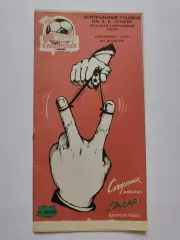 Спартак Москва - Днепр Днепропетровск 1990 КБС