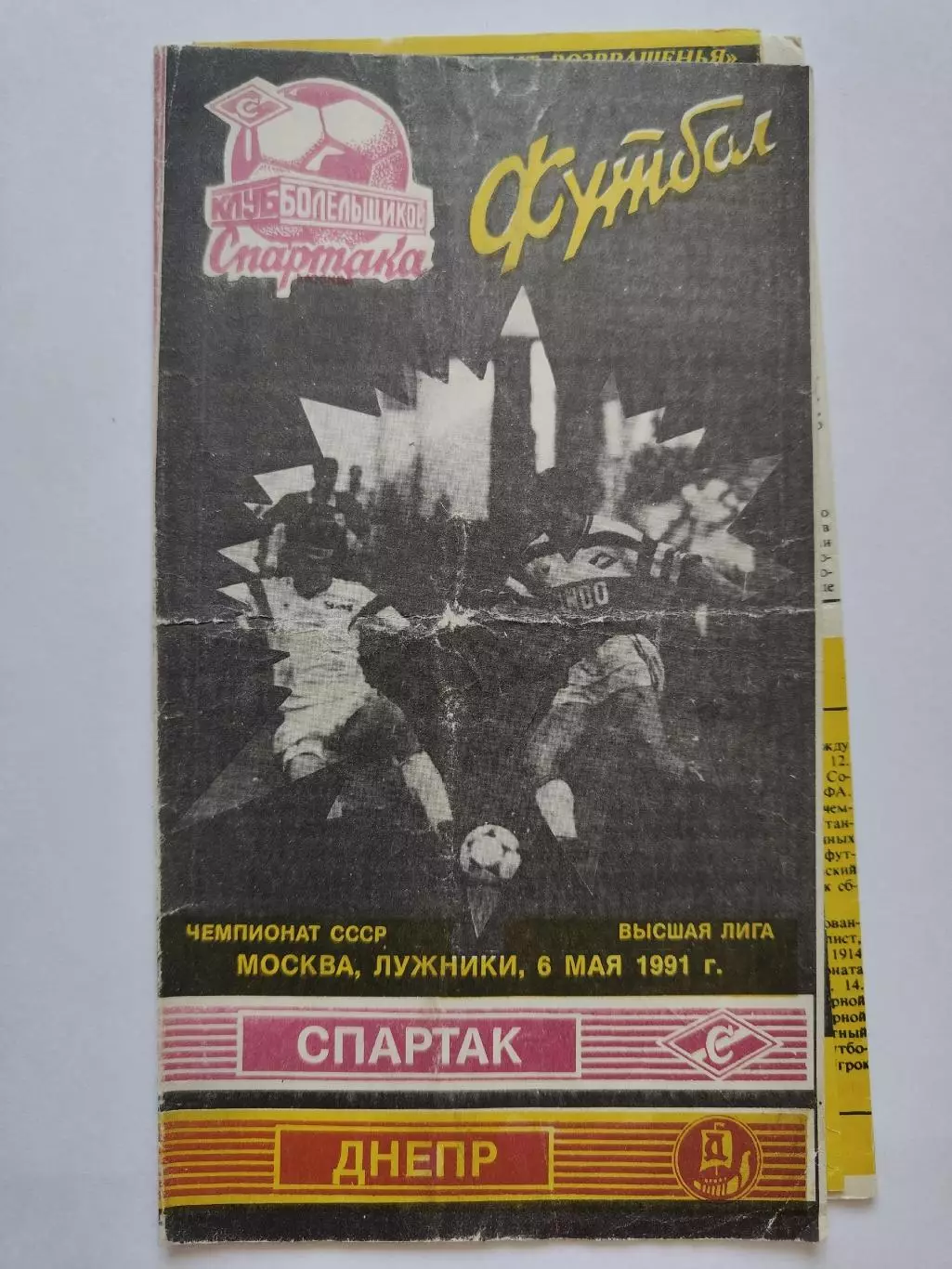 Спартак Москва - Днепр Днепропетровск 1991 КБС
