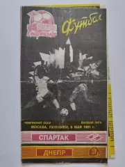 Спартак Москва - Днепр Днепропетровск 1991 КБС