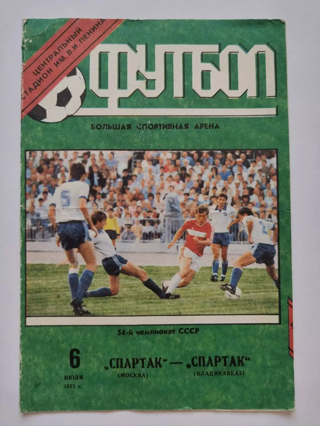 Спартак Москва - Спартак Владикавказ 1991