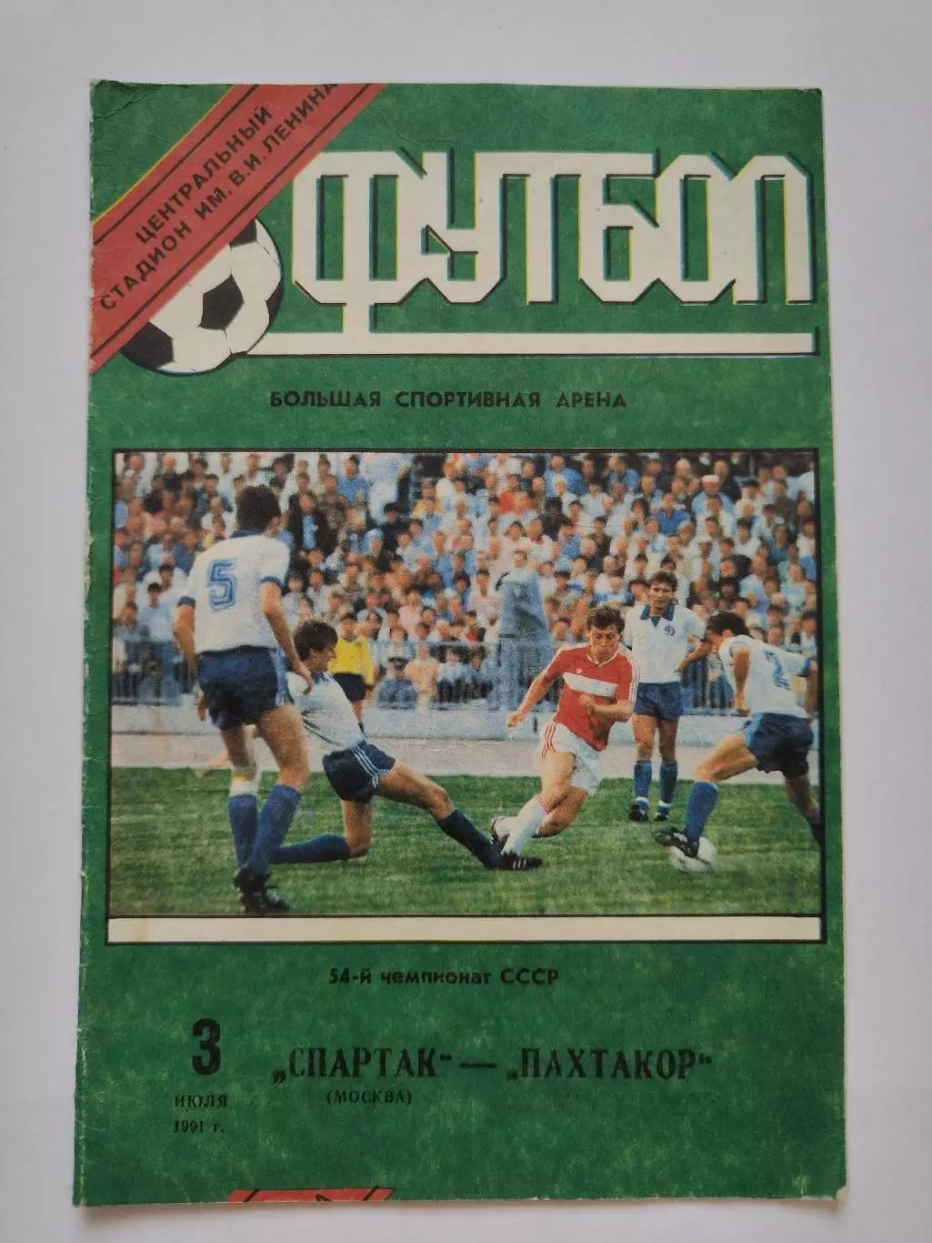 Спартак Москва - Пахтакор Ташкент 1991