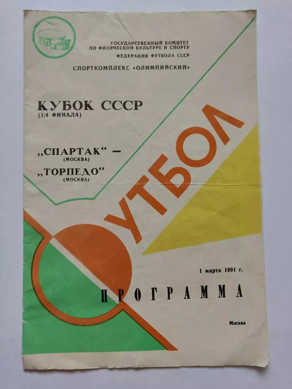 Спартак Москва - Торпедо Москва 1991 Кубок СССР (2 вид обложки)