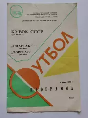 Спартак Москва - Торпедо Москва 1991 Кубок СССР (2 вид обложки)