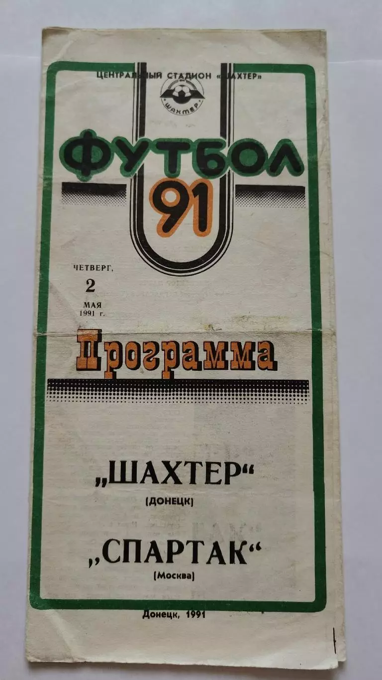 Шахтер Донецк - Спартак Москва 1991