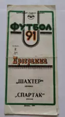 Шахтер Донецк - Спартак Москва 1991