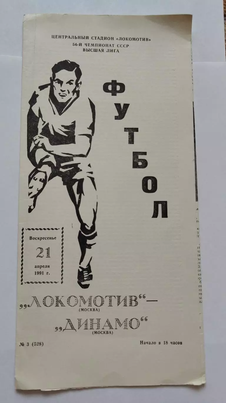 Локомотив Москва - Динамо Москва 1991