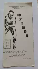 Локомотив Москва - Динамо Москва 1991