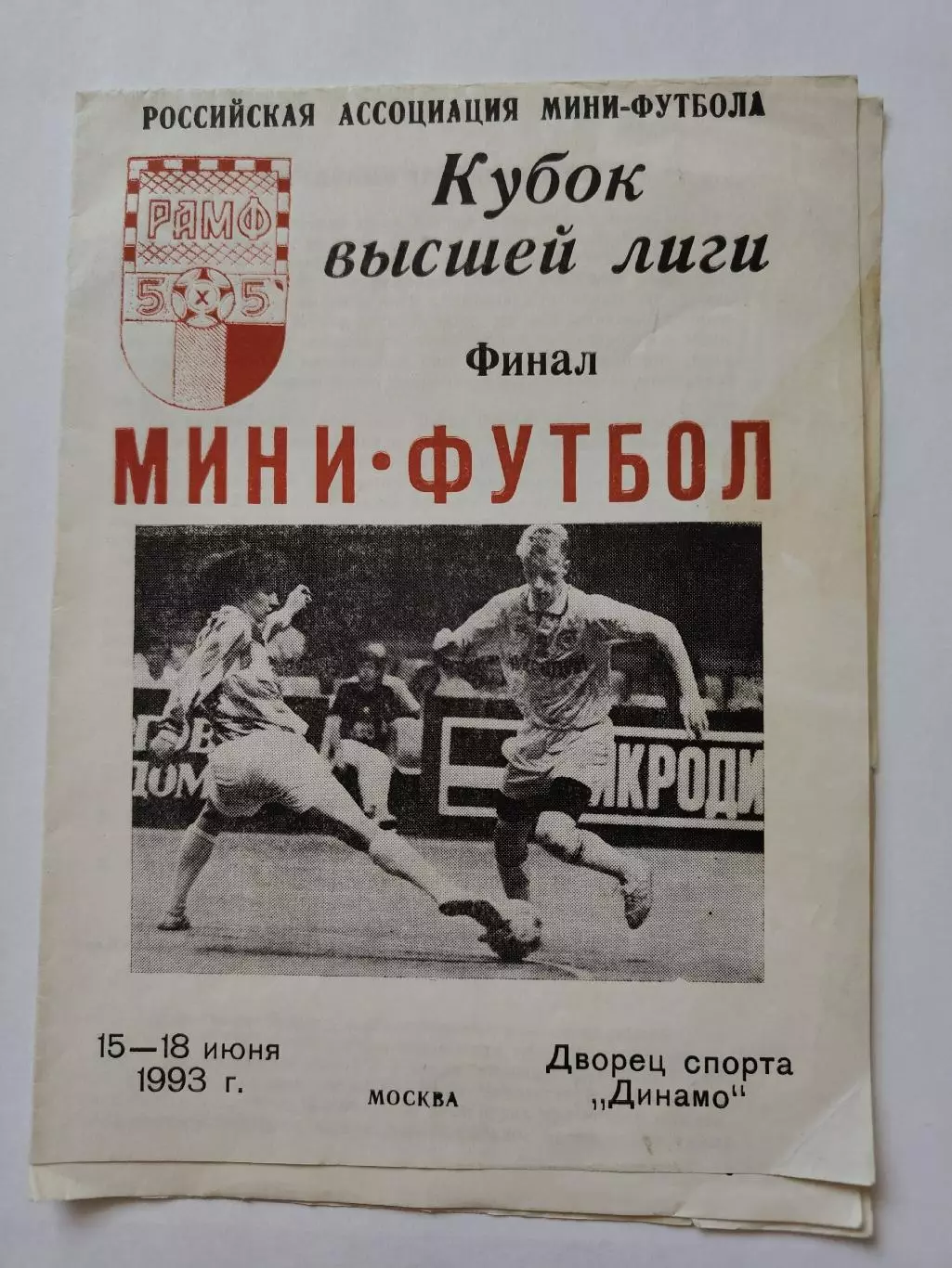 ФИНАЛ Кубок Высшей лиги 15-18 июня 1993 Дина МАБ КСМ-24 Москва Феникс Челябинск