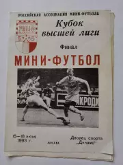 ФИНАЛ Кубок Высшей лиги 15-18 июня 1993 Дина МАБ КСМ-24 Москва Феникс Челябинск