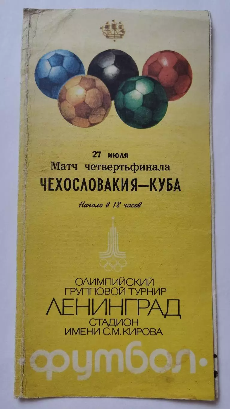 Ленинград. Чехословакия - Куба 27 июля 1980 Олимпиада плей-офф
