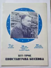 Футбол. Хет-трик Бескова Константина 1995 Динамо Москва Спартак Сборная СССР