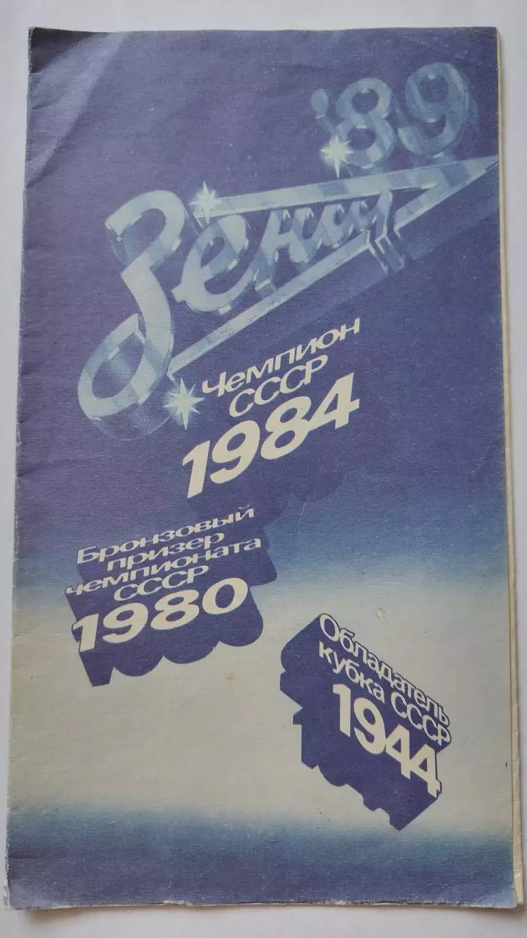 Футбол. Фото-буклет Зенит Ленинград / Санкт-Петербург 1989