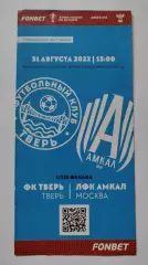 ФК Тверь - Амкал Москва 31 августа 2022 Кубок России