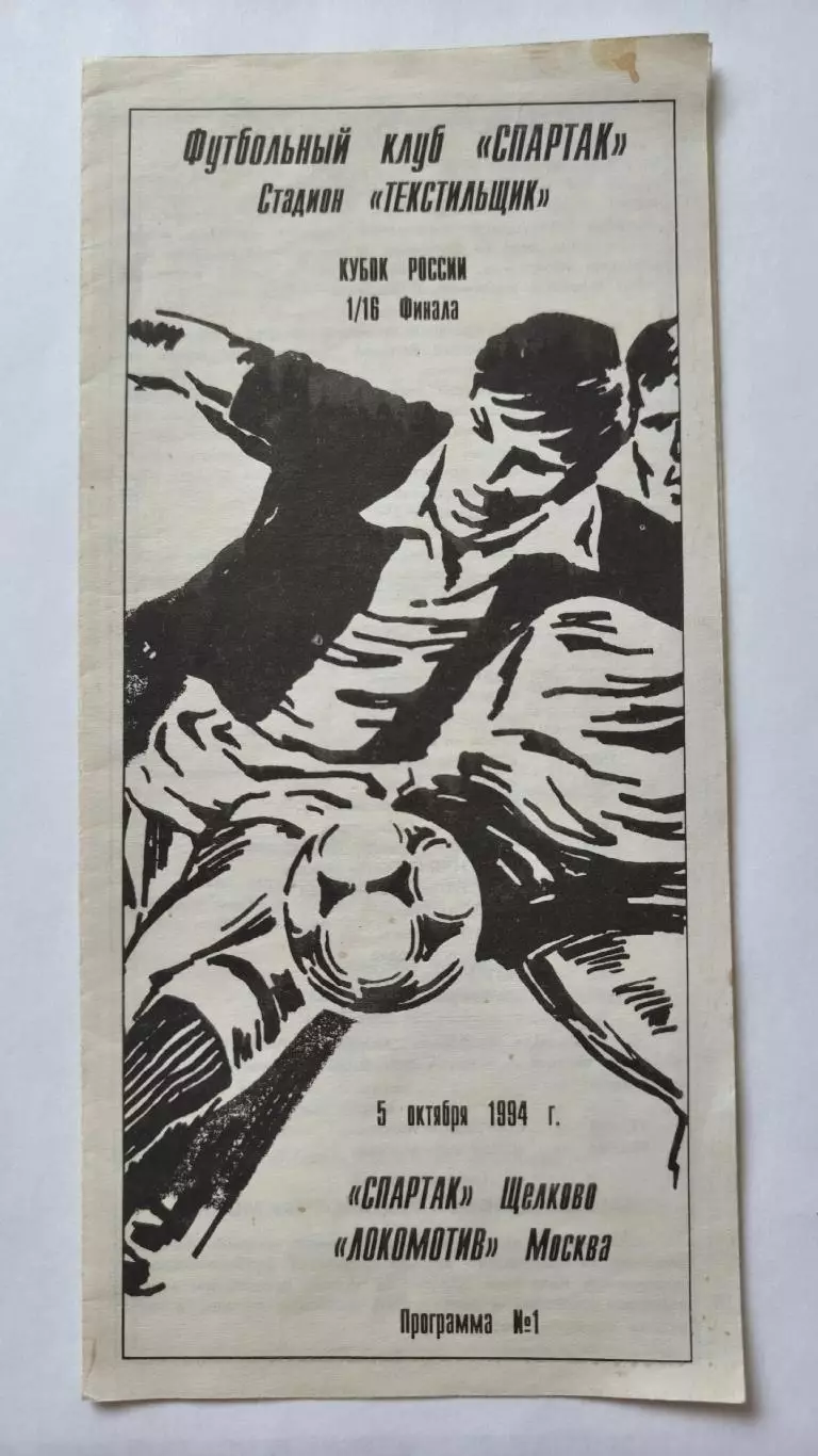 Спартак Щелково - Локомотив Москва 1994 Кубок России