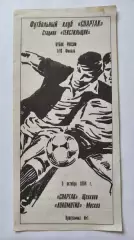 Спартак Щелково - Локомотив Москва 1994 Кубок России