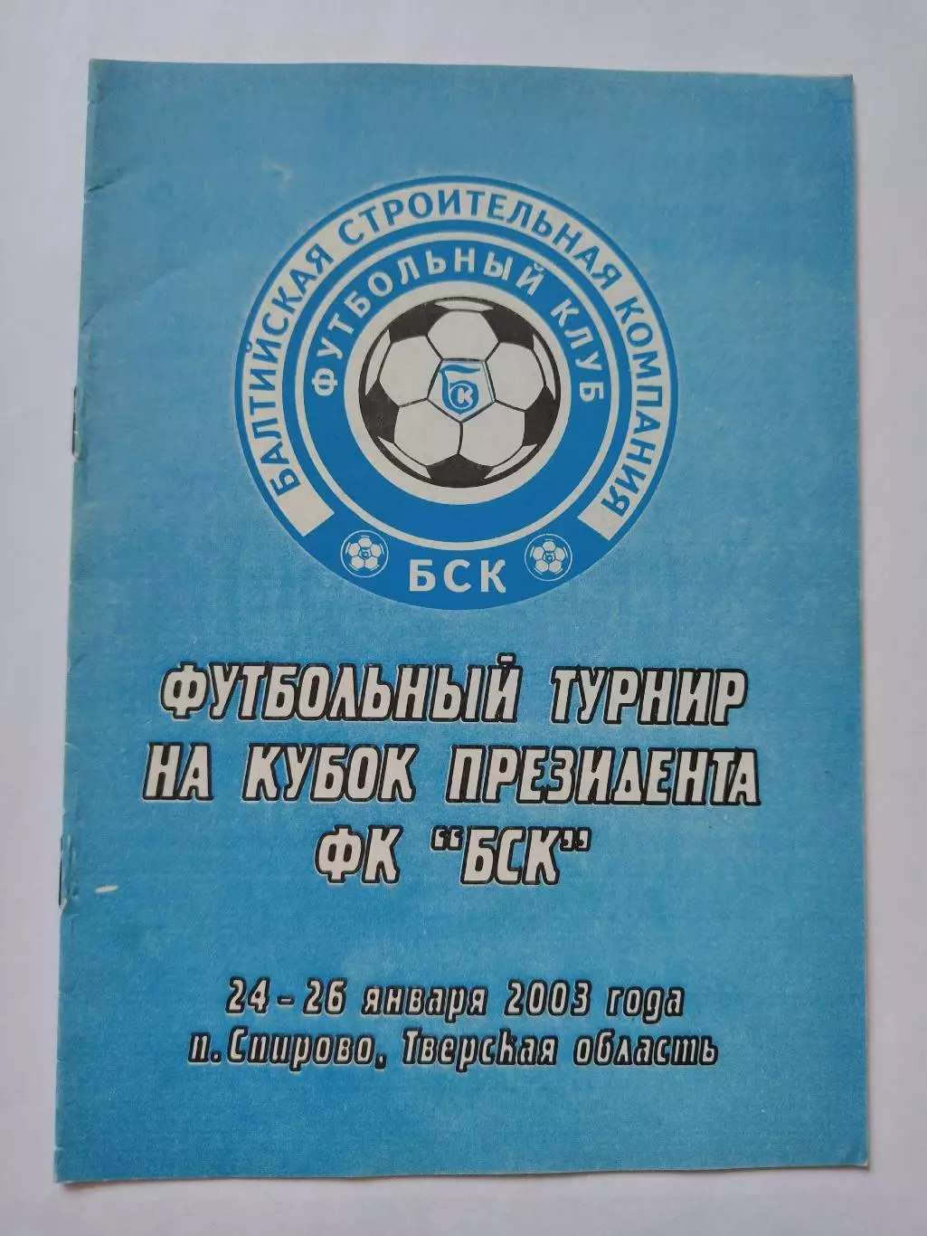 Спирово/Тверь Кубок Президента БСК 2003 Волочанин Мосэнерго Москва Ярцево