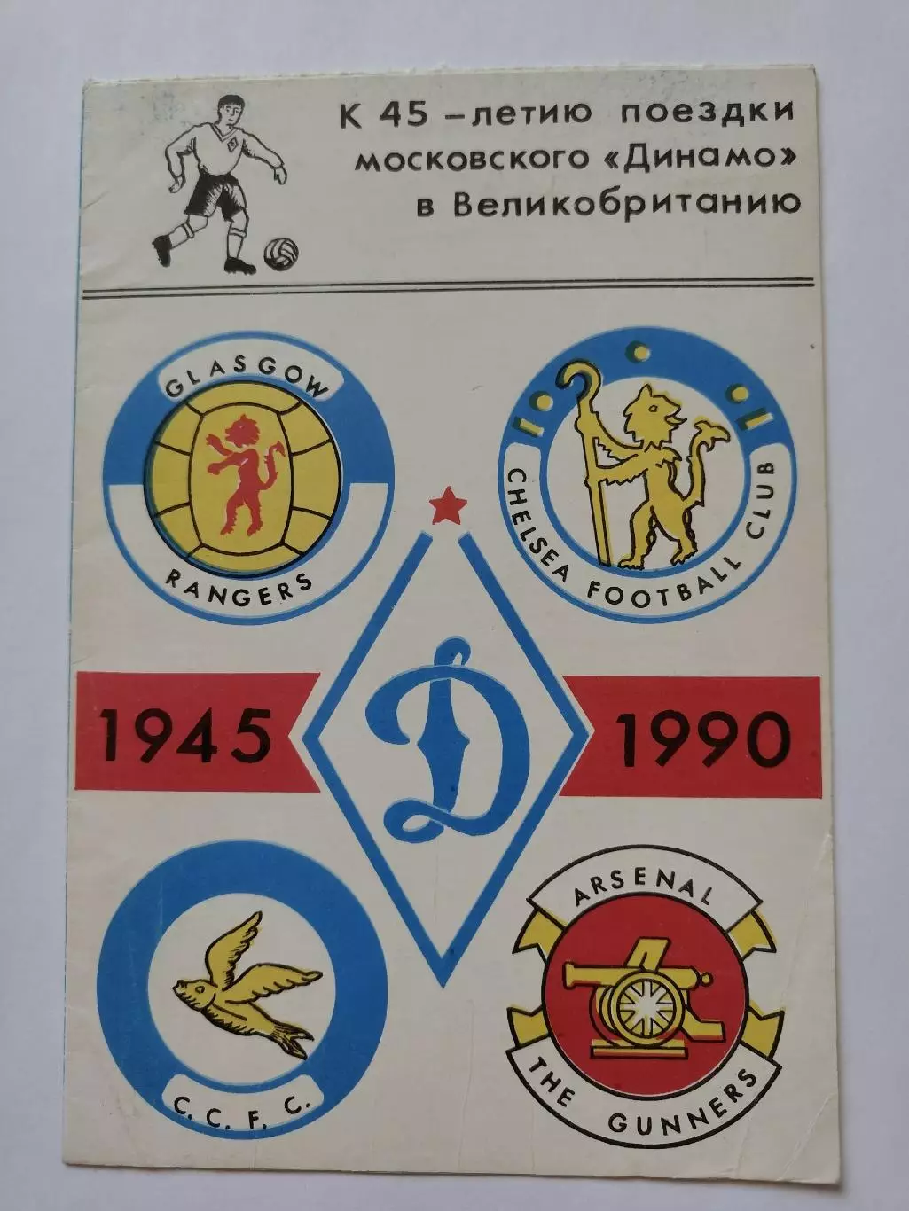 Футбол. Фото-буклет К 45-летию поездки Динамо Москва в Великобританию