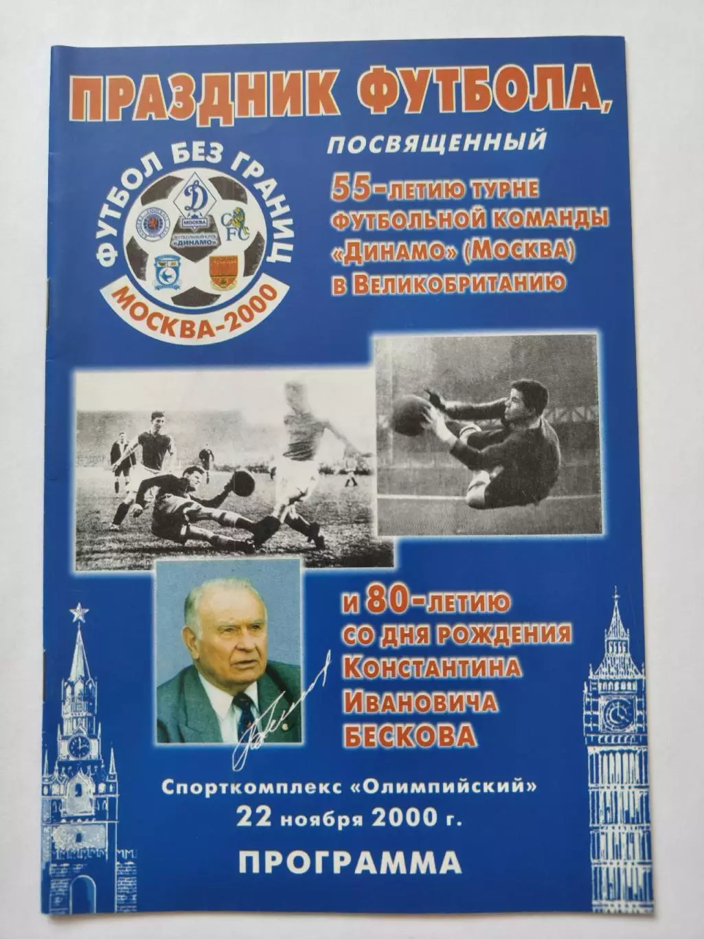 Футбол. Фото-буклет К 55-летию поездки Динамо Москва в Великобританию