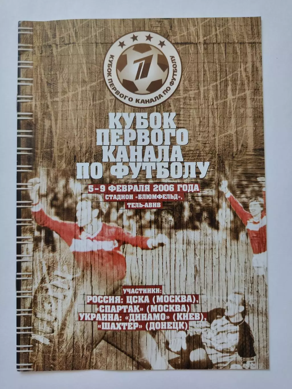 Израиль. Кубок Первого Канала 2006 ЦСКА Спартак Москва Динамо Киев Шахтер Донецк
